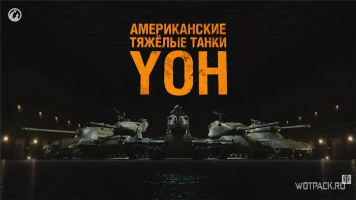 Подробности и состав ветки танков Йох в World of Tanks