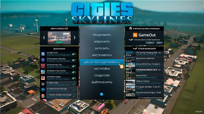 Диспетчер содержимого Cities Skyline