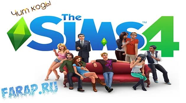 The Sims 4 чит коды и консольные команды на игру