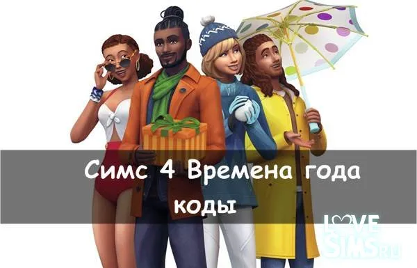 Sims 4 сезонные коды