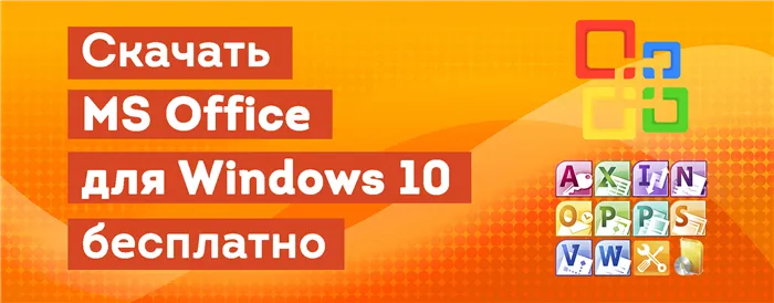MicrosoftOffice для Windows 10