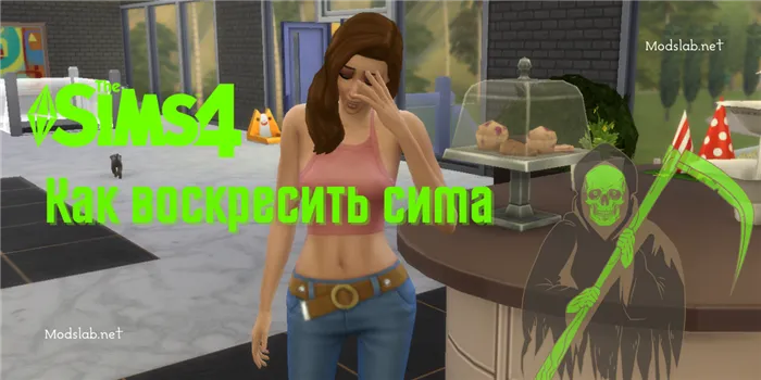выйти замуж в The Sims 3