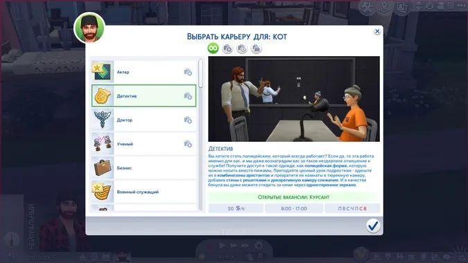Карьера детектива в Sims 4