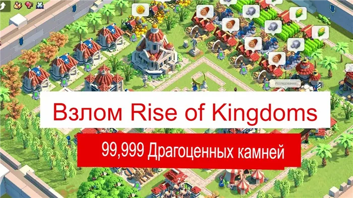 Скачать Взлом Rise of Kingdoms!