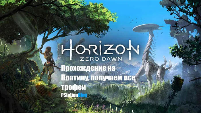 Horizon: Zero Dawn: Платиновое прохождение, получите все трофеи!