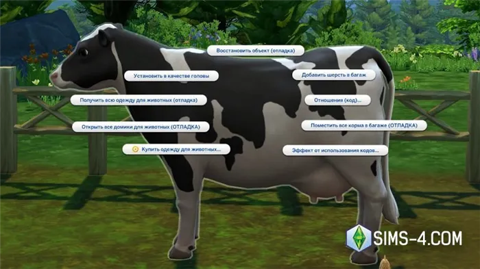 Уменьшены коды в Sims 4 Загородная жизнь: отношения с животными, создание кур и бешенство, улучшенное перекрестное обучение, коды персонажей и смерть от Мурдера