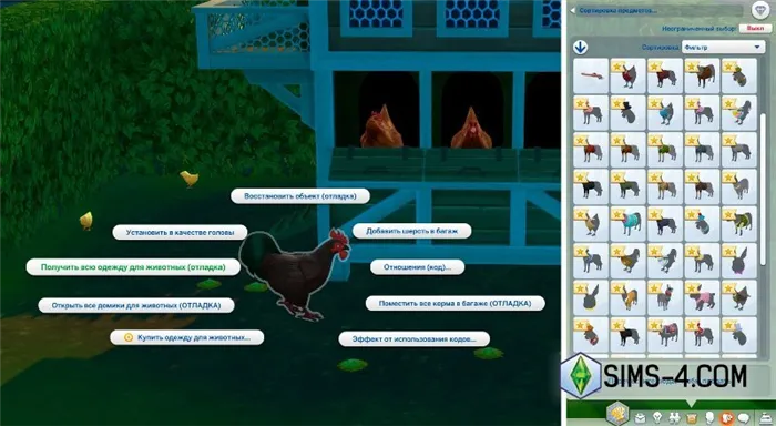 Уменьшены коды в Sims 4 Загородная жизнь: отношения с животными, создание кур и бешенство, улучшенное перекрестное обучение, коды персонажей и смерть от Мурдера