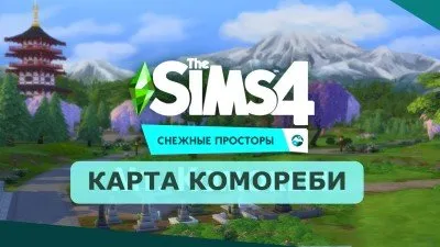Заснеженные поля карты The Sims 4: Комореби