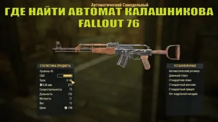 Fallout 76 - Самодельная винтовка (Калаш)