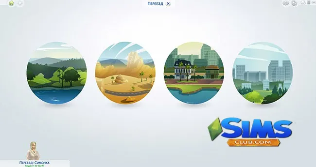 Как переехать в другой город The Sims 4.