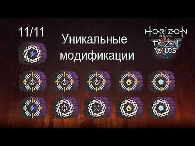 Уникальные модификации оружия и брони в DLC Horizon Frozen Wild Zero Dawn