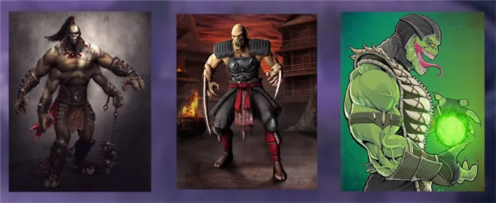 Племена вселенной Mortal Kombat: Шоканы (Горо), Таркатаны (Барака) и Заурианы (Рептилия).