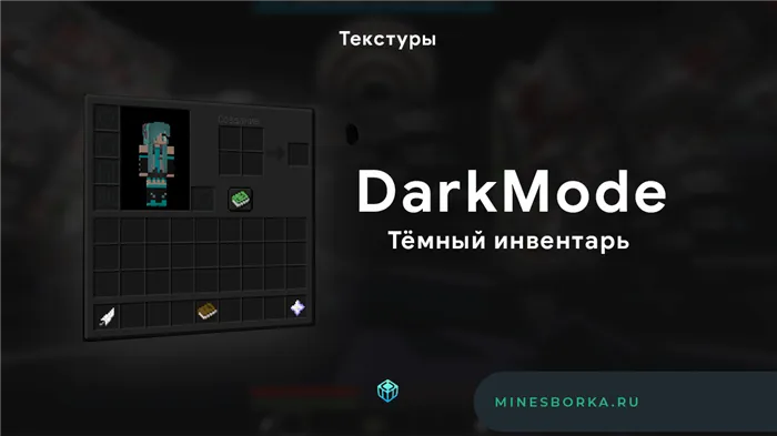 DarkMode текстуры майнкрафт темный запас темная тема майнкрафт 1.12.2
