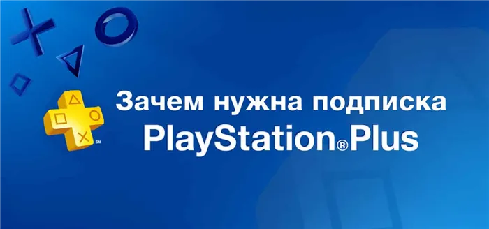 Зачем подписываться на PlayStation Plus?
