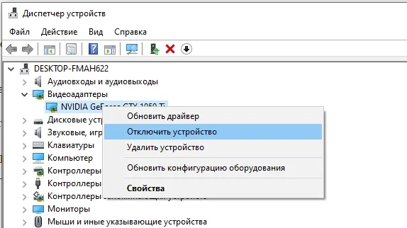 Выключите видеокарту