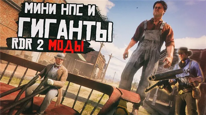 Мод Red Dead Redemption 2