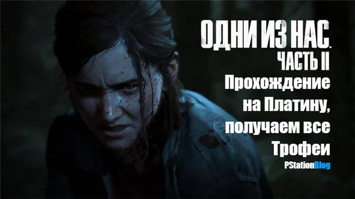 The Last of Us: Part II: Платиновое прохождение, все трофеи