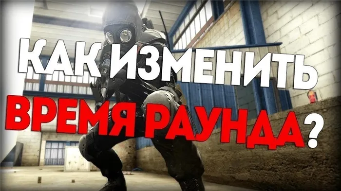 Как сделать бесконечный раунд в CSGO меняем время через консоль или файл конфигурации