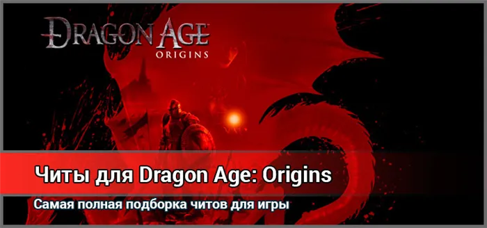 Самый полный в интернете список читов и консольных команд для игры Dragon Age: Origins