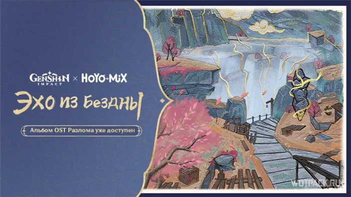 Эхо из Бездны в Genshin Impact – браузерное событие саундтреков Разлома