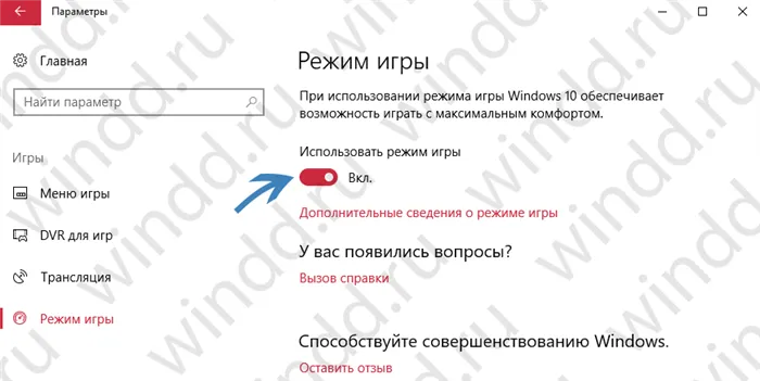 Как включить игровой режим в Windows 10