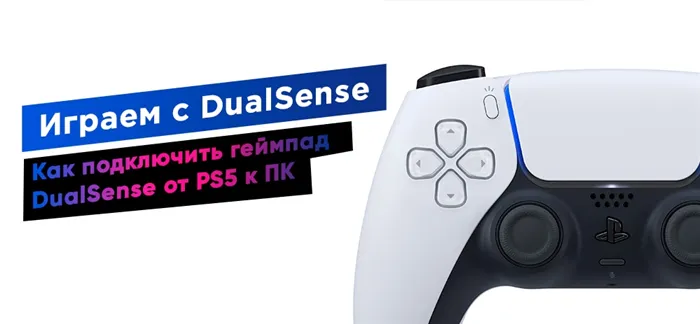 Как подключить геймпад DualSense от PS5 к ПК. Пытаемся разобраться можно ли DualSense подключить к ПК