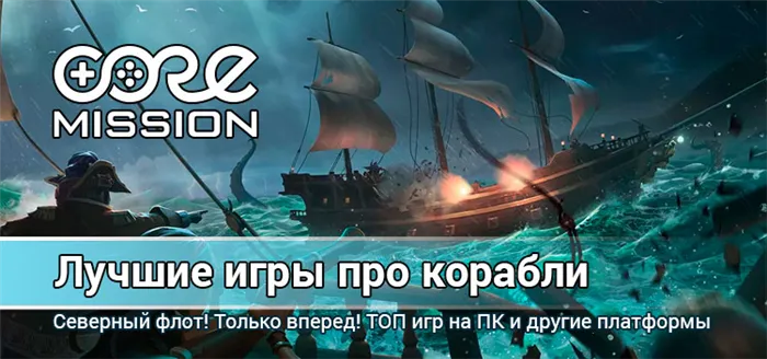 Лучшие игры про корабли и пиратов для разных платформ