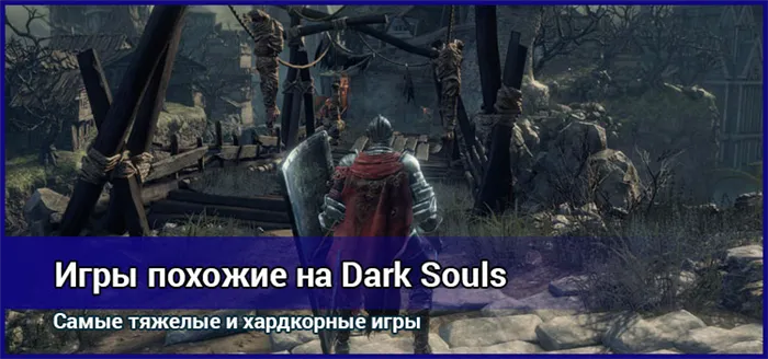 Игры, похожие на Dark Souls