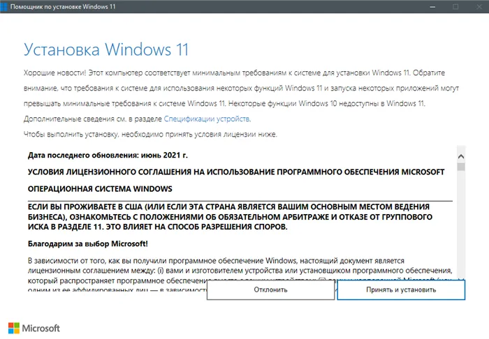 Запуск Помощника установки Windows 11 после включения режима совместимости