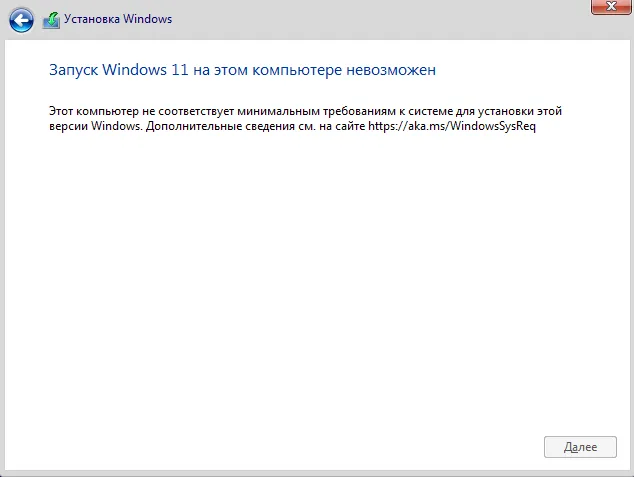 Сообщение о несоответствии требованиям для обновления до Windows 11