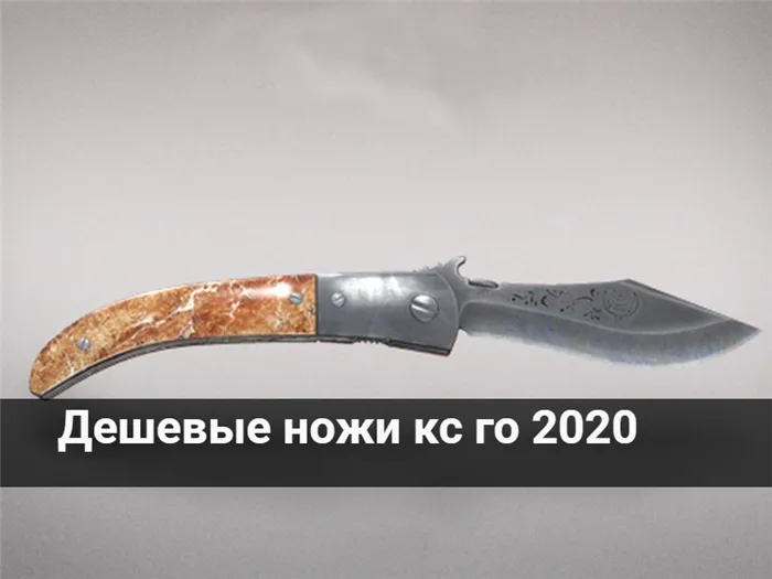Дешевые ножи кс го 2020