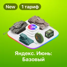 Яндекс Плюс WOT - Июнь 2022 + первый подарок