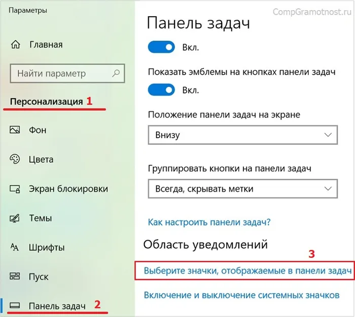 Персонализация – Панель задач – Выберите значки, отображаемые в панели задач