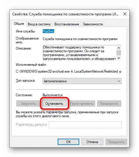 Отключение службы помощника по совместимости программ в Windows 10 для исправления ошибки с DLL