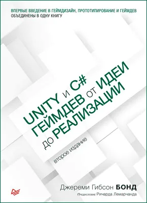 Книга Unity и C#. Геймдев от идеи до реализации