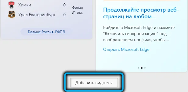 Кнопка «Добавить виджеты» в Windows 11