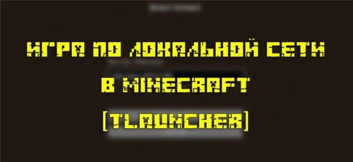 Создание игры в Minecraft на ПК