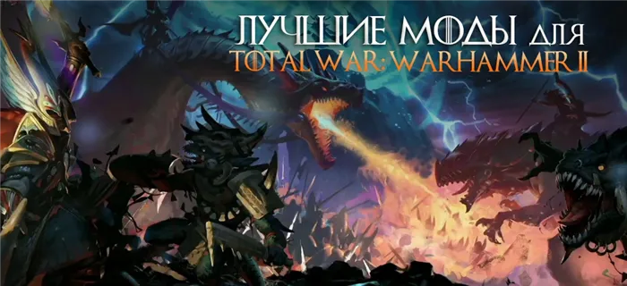 Лучшие моды для Total War: Warhammer 2