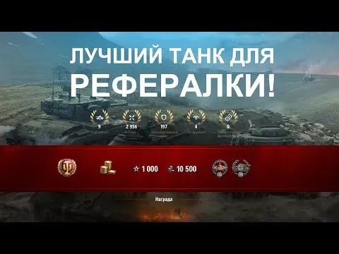 Реферальная программа World of Tanks