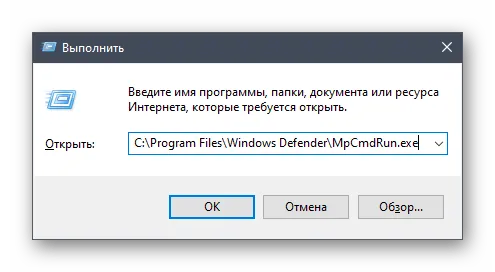 Запуск исполняемого файла защитника Windows 10 через утилиту Выполнить