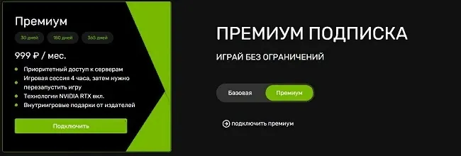Премиум подписка GeForce Now на 1 месяц стоимостью 999 рублей