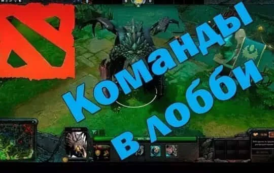 Список команд в лобби Dota 2