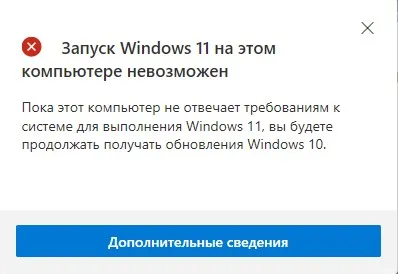 запуск Windows 11 на этом компьютере невозможен